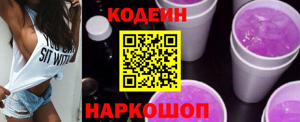Codein напиток Lean (лин) Карачаевск
